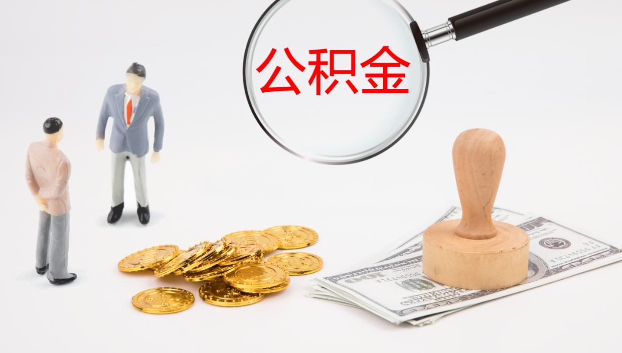 万宁公积金离职后怎么提出来（公积金离职怎么提取出来）